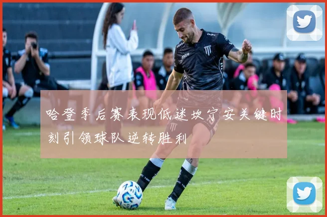 哈登季后赛表现低迷坎宁安关键时刻引领球队逆转胜利