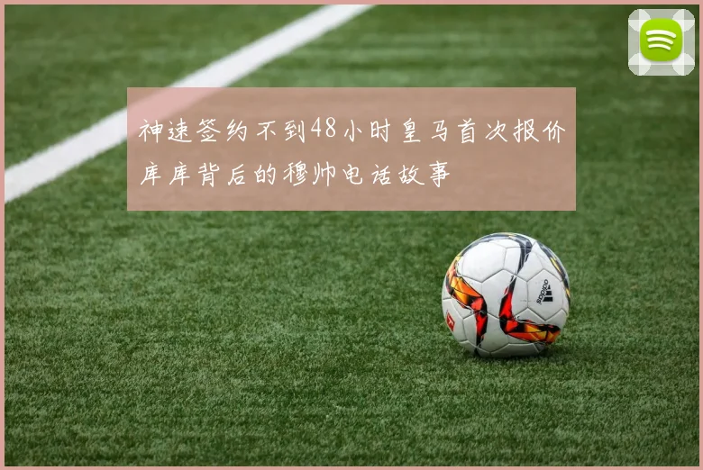 神速签约不到48小时皇马首次报价库库背后的穆帅电话故事