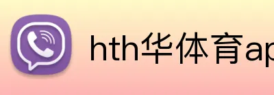 hth华体育app官网登录 Logo